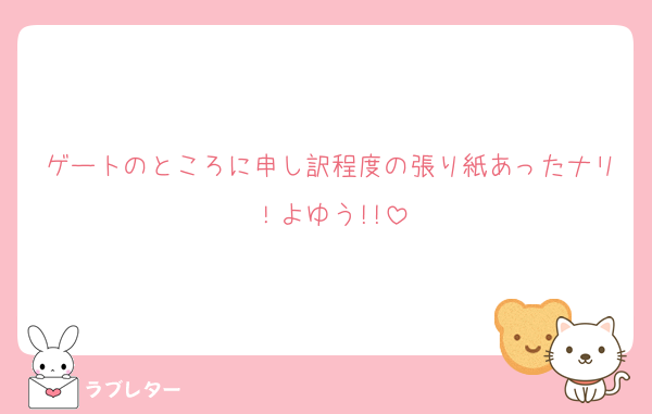 ゲートのところに申し訳程度の張り紙あったナリ！よゆう!!