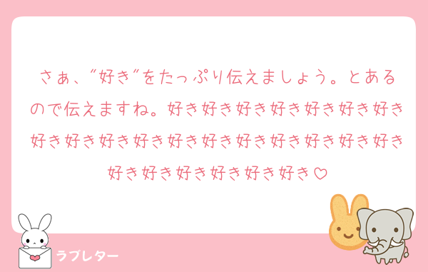 さぁ、"好き"をたっぷり伝えましょう。とあるので伝えますね。好き好き好き好き好き好き好き好き好き好き好き好き好き好き好き好き好き好き好き好き好き好き好き好き