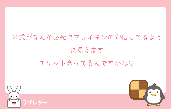 公式がなんか必死にブレイキンの宣伝してるように見えます
チケット余ってるんですかね