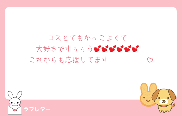 コスとてもかっこよくて
大好きですぅぅう💕💕💕💕💕💕
これからも応援してます🥰🥰🥰🥰🥰