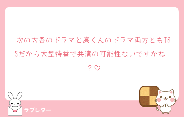 次の大吾のドラマと廉くんのドラマ両方ともTBSだから大型特番で共演の可能性ないですかね！？