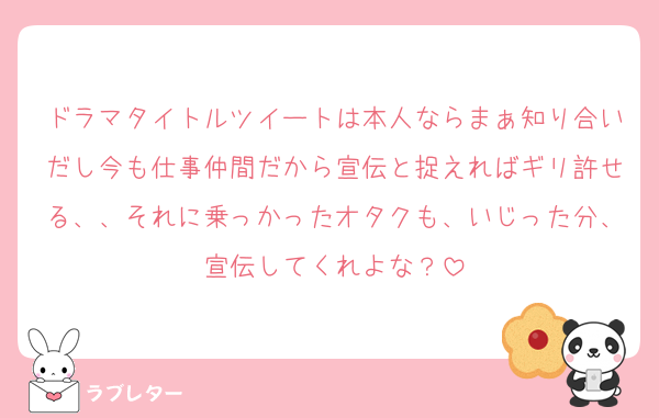 ドラマタイトルツイートは本人ならまぁ知り合いだし今も仕事仲間だから宣伝と捉えればギリ許せる、、それに乗っかったオタクも、いじった分、宣伝してくれよな？