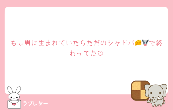 もし男に生まれていたらただのシャドバ🧀🐮で終わってた