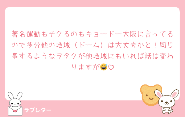 著名運動もチクるのもキョードー大阪に言ってるので多分他の地域（ドーム）は大丈夫かと！同じ事するようなヲタクが他地域にもいれば話は変わりますが😅