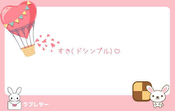 すき(ドシンプル)