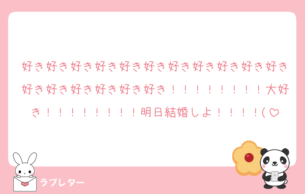 好き好き好き好き好き好き好き好き好き好き好き好き好き好き好き好き好き！！！！！！！！大好き！！！！！！！！明日結婚しよ！！！！(