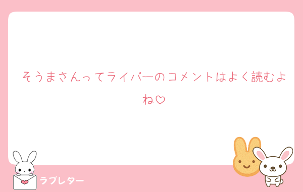 そうまさんってライバーのコメントはよく読むよね