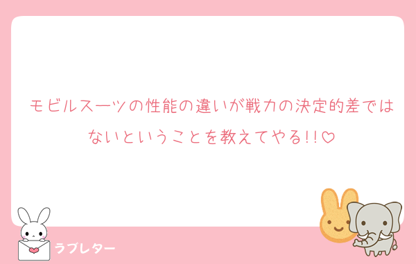 モビルスーツの性能の違いが戦力の決定的差ではないということを教えてやる!!