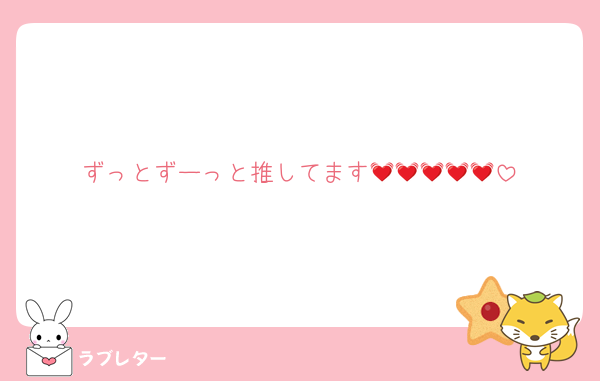 ずっとずーっと推してます💓💓💓💓💓