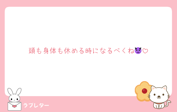 頭も身体も休める時になるべくね😈