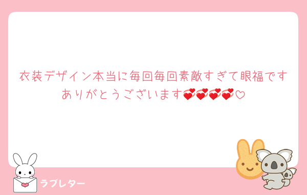 衣装デザイン本当に毎回毎回素敵すぎて眼福ですありがとうございます💞💞💞💞