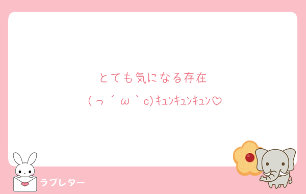 とても気になる存在♡
(っ´ω｀c)ｷｭﾝｷｭﾝｷｭﾝ