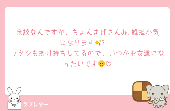 余談なんですが、ちょんまげさんJr.誰担か気になります🥹✨
ワタシも掛け持ちしてるので、いつかお友達になりたいです😣