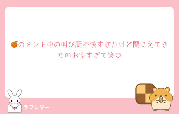 🍊のメント中の叫び厨不快すぎたけど聞こえてきたのお空すぎて笑