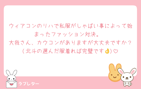 ウィアコンのリハで私服がしゃばい事によって始まったファッション対決。
大我さん、カウコンがありますが大丈夫ですか？(北斗の選んだ服着れば完璧です👌)