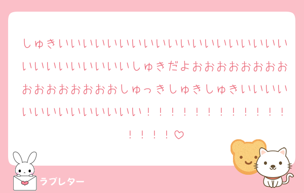 しゅきいいいいいいいいいいいいいいいいいいいいいいいいいいいいしゅきだよおおおおおおおおおおおおおおおおしゅっきしゅきしゅきいいいいいいいいいいいいいい！！！！！！！！！！！！！！！！