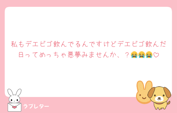 私もデエビゴ飲んでるんですけどデエビゴ飲んだ日ってめっちゃ悪夢みませんか、？😭😭😭