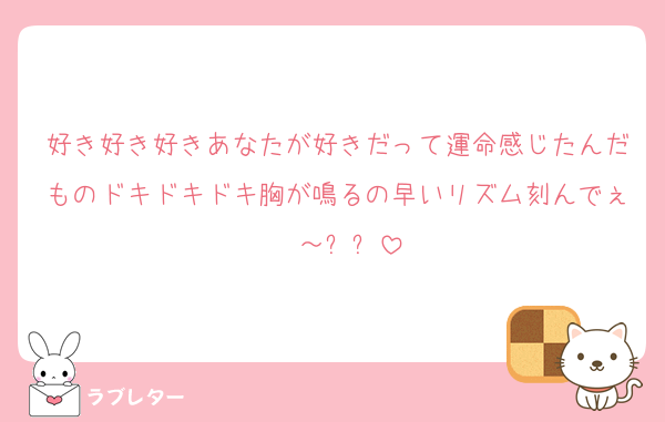 好き好き好きあなたが好きだって運命感じたんだものドキドキドキ胸が鳴るの早いリズム刻んでぇ〜～⤴⤴