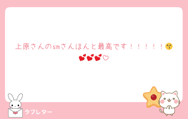 上原さんのsmさんほんと最高です！！！！！😚💕💕💕