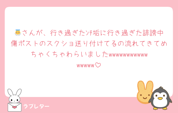 👼さんが、行き過ぎたﾝﾁ垢に行き過ぎた誹謗中傷ポストのスクショ送り付けてるの流れてきてめちゃくちゃわらいましたwwwwwwwwwwwwwwww