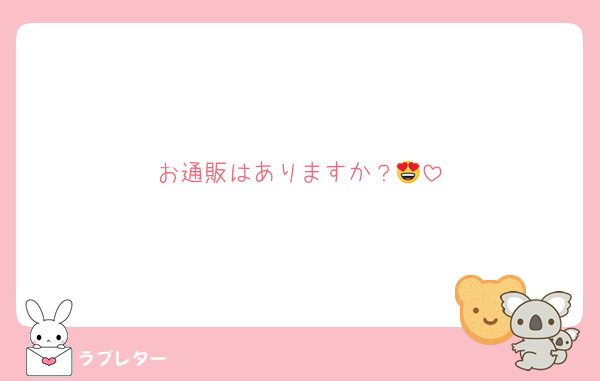 お通販はありますか？😍