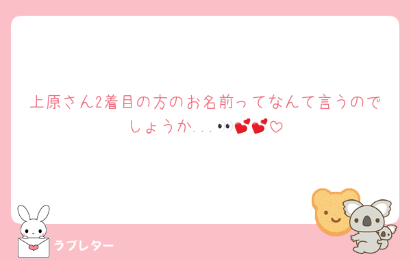 上原さん2着目の方のお名前ってなんて言うのでしょうか...👀💕💕