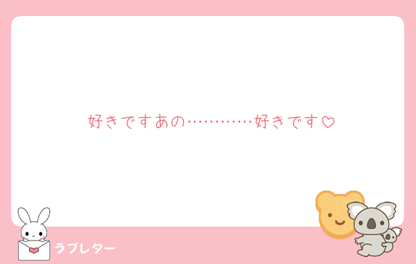 好きですあの…………好きです