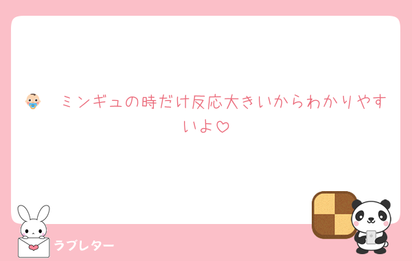 👶🏻ミンギュの時だけ反応大きいからわかりやすいよ