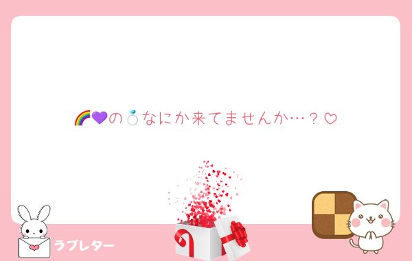 🌈💜の💍なにか来てませんか…？