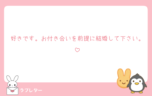好きです。お付き合いを前提に結婚して下さい。
