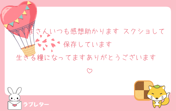 こくまさんいつも感想助かります♡スクショして保存しています♡
生きる糧になってますありがとうございます♡♡