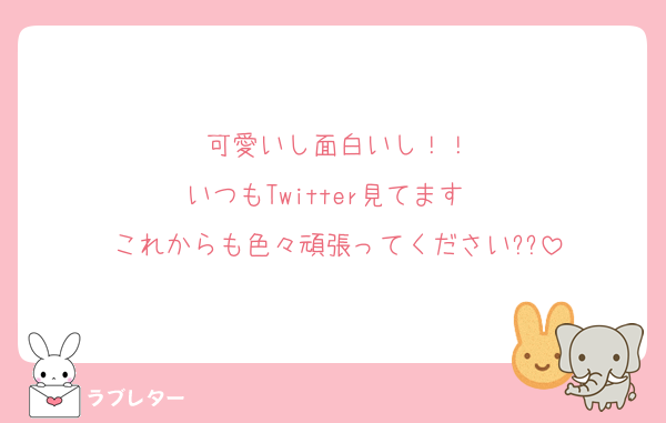可愛いし面白いし！！
いつもTwitter見てます✌️
これからも色々頑張ってください??