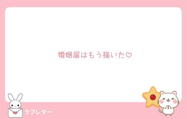 婚姻届はもう描いた
