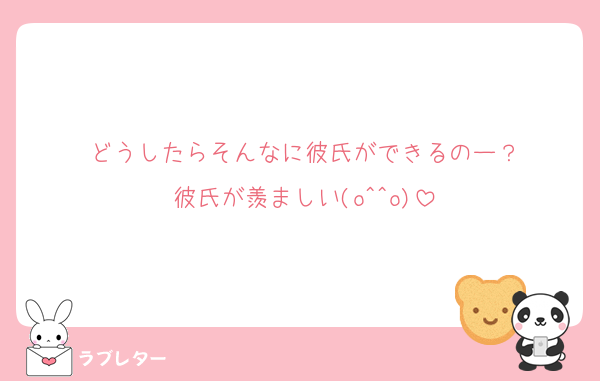 どうしたらそんなに彼氏ができるのー？
彼氏が羨ましい(o^^o)