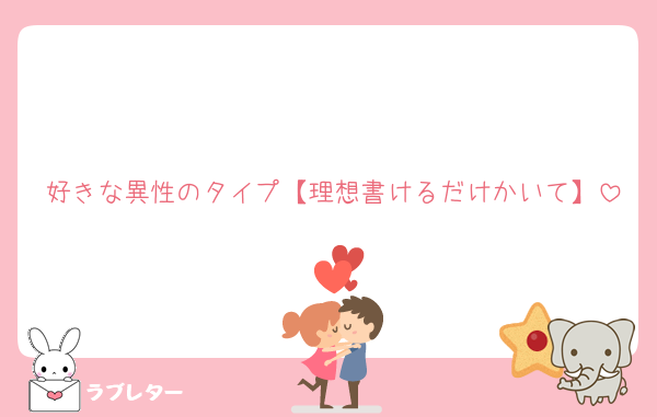 好きな異性のタイプ【理想書けるだけかいて】