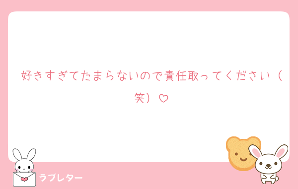 好きすぎてたまらないので責任取ってください（笑）
