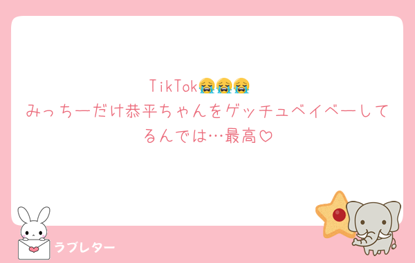 TikTok😭😭😭
みっちーだけ恭平ちゃんをゲッチュベイベーしてるんでは…最高