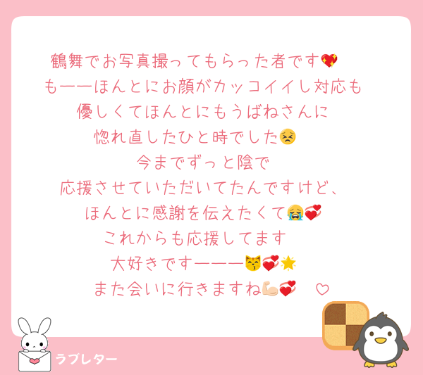 鶴舞でお写真撮ってもらった者です🥲💖
もーーほんとにお顔がカッコイイし対応も
優しくてほんとにもうばねさんに
惚れ直したひと時でした😣❣️
今までずっと陰で
応援させていただいてたんですけど、
ほんとに感謝を伝えたくて😭💞
これからも応援してます‼️‼️
大好きですーーー😽💞🌟
また会いに行きますね💪🏻💞