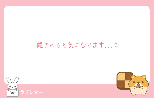 隠されると気になります､､､