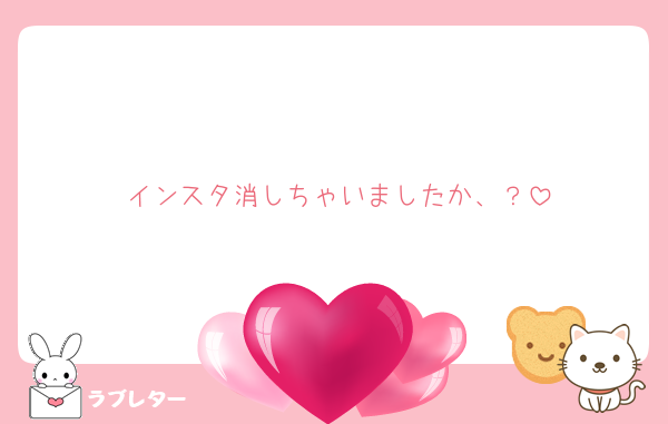 インスタ消しちゃいましたか、？