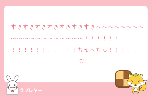 すきすきすきすきすきすきすき～～～～～～～～～～～～～～～～～～～～！！！！！！！！！！！！！！！！！！！！！ちゅっちゅ！！！！！！♡♡♡