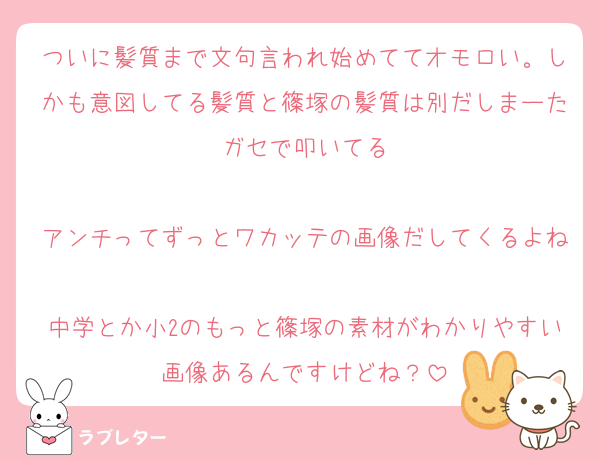 ついに髪質まで文句言われ始めててオモロい。しかも意図してる髪質と篠塚の髪質は別だしまーたガセで叩いてる

アンチってずっとワカッテの画像だしてくるよね
中学とか小2のもっと篠塚の素材がわかりやすい画像あるんですけどね？