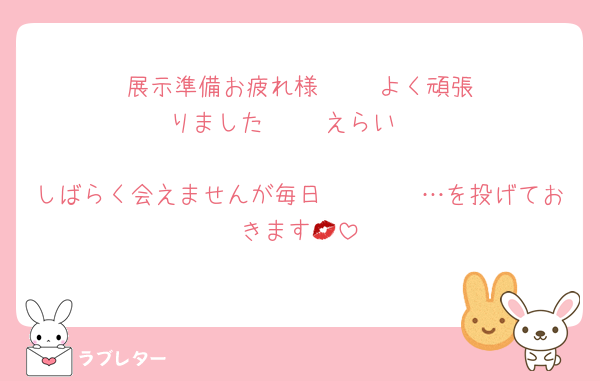 展示準備お疲れ様‼️‼️‼️‼️‼️よく頑張りました‼️‼️‼️‼️‼️えらい‼️‼️‼️‼️‼️
しばらく会えませんが毎日𝑲𝑰𝑺𝑺…を投げておきます💋