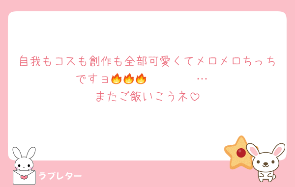 自我もコスも創作も全部可愛くてメロメロちっちですョ🔥🔥🔥𝓚𝓲𝓼𝓼…
またご飯いこうネ