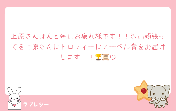 上原さんほんと毎日お疲れ様です！！沢山頑張ってる上原さんにトロフィーにノーベル賞をお届けします！！🏆📜