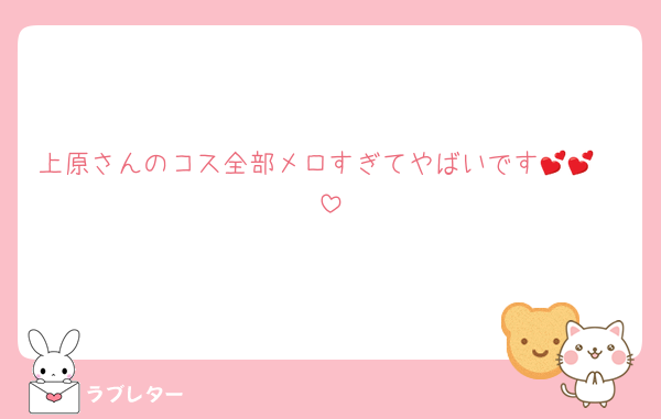 上原さんのコス全部メロすぎてやばいです🫶💕💕