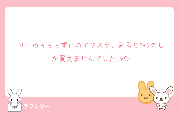 り゛ゅぅぅぅずぃのアクスタ、みるたﾁｬﾝのしか買えませんでしたﾆｬ