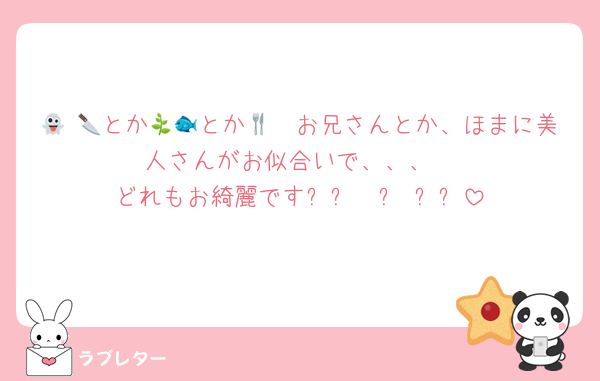 👻 🔪とか🫖🌿とか🐟🍴お兄さんとか、ほまに美人さんがお似合いで、、、
どれもお綺麗ですᐡㅠ  ̫ ㅠᐡ