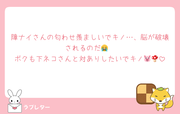 障ナイさんの匂わせ羨ましいでキノ…、脳が破壊されるのだ😭
ボクも下ネコさんと対ありしたいでキノ🐷🍄