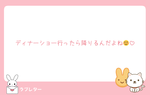 ディナーショー行ったら降りるんだよね😊